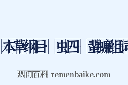 本草纲目·虫四·蜚蠊组词是什么意思的图片